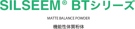 SILSEEM® BTシリーズ MATTE BALANCE POWDER 機能性体質粉体