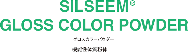 SILSEEM® GLOSS COLOR POWDER グロスカラーパウダー 機能性体質粉体