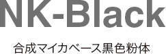 NK-Black 合成マイカベース黒色粉体