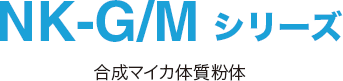 NK-G/M シリーズ 合成マイカ体質粉体